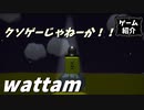【wattam】クソゲーは数あれど、ダイレクトなのはちょっと【ゆっくり実況】