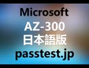 [技術問題] Microsoft AZ-300日本語版(Q151-Q160)問題集無料,AZ-300テストトレーニング