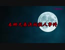【閲覧注意】もしもタイムマシンがあったら見に行きたい本郷兄弟決闘殺人事件【心が壊れた】