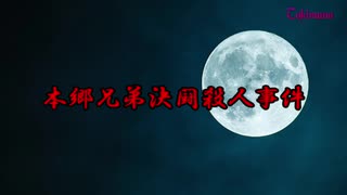 【閲覧注意】もしもタイムマシンがあったら見に行きたい本郷兄弟決闘殺人事件【心が壊れた】