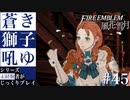 【FE風花雪月】蒼き獅子吼ゆ - 未経験者じっくりプレイ【#45】