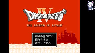 【ドラクエクローン】ドラゴンクエスト４　リバスト伝説　＃３０