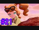 【ポケモン剣盾】物語をじっくり楽しみながら旅をする☆パート21【実況】