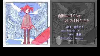 【重音テト】自転車のサドルを少しだけ上げてみた【UTAUオリジナル曲】