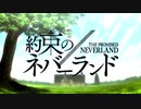 新作TVアニメ「約束のネバーランド」第2期【2020年10月】放送開始！