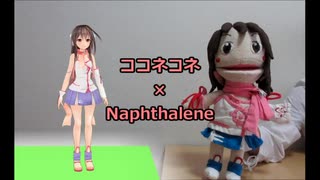 【コラボ漫才】ココネコネ×Naphthalene【kokone】