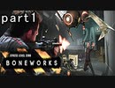 【楽しくVR実況！】~不気味な世界へ潜入捜査~ BONEWORKS【part1】
