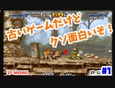 [ #1 : メタルスラッグ / METAL SLUG ] こいつらの辞書に協力という言葉はないのか？ [ 実況プレイ ]