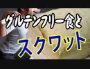 大豆プロテインスイーツ&チューブサイドレイズ・スクワット