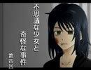【残懐】不思議な少女と奇怪な事件 第四回【ゲーム実況】