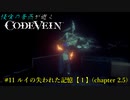 【CODE VEIN】侵喰の蒼燕が逝く【#11】