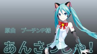 【カバー】あんさつしゃ！【初音ミク】