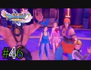 【実況】人見知りな勇者御一行と虚言癖の村人 #46【DQ11S】