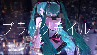 ブラックテイル   /   初音ミク