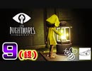 【リトルナイトメア２】出るらしいからとりま無印やっとくわ！　"９(終)