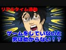 （実況）男を助けたくばゲームをし続けろ！ 1