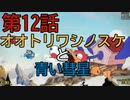 陶器の様に頭の固い2人が【カップヘッド】実況プレイ12『オオトリワシノスケと青い彗星』