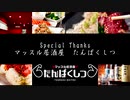 【ニコラップ】居酒屋たんぱくしつの唄【HIGE/DotBack】