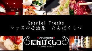 【ニコラップ】居酒屋たんぱくしつの唄【HIGE/DotBack】