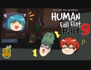 【Human Fall Flat】軟体動物が茶を噴出させる part9【ゆっくり実況】