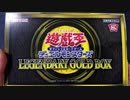 ★遊戯王★まったり開封。LEGENDARY GOLD BOX