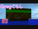 【ゆっくり実況】 Gregぐらし  #3【Minecraft】