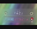 六回組テーマトーク File：048～050【NovelsM@ster】
