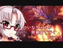 [PC版MHW]ついなちゃんが狩猟笛で行くpart.8[VOICEROID実況]