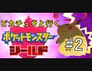 ピカチュウのみでポケモン盾やって行くパート2