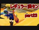 【実況】スプラトゥーンをチョコる part23 メインがサブでサブがメイン編