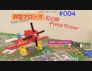 紅の豚戦闘飛行艇/学研ニューブロックで作って遊ぶ#004|男キッズ（dan-kids)