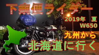 W650で九州から北海道へ！北海道ツーリング　2019 夏　3日目