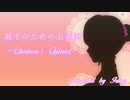 【オリジナルBGM】　『Chateau’ｓQuintet 』　【乙女クラフト】