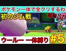 ポケモン一体縛りで初のジム戦【ポケモン剣盾】【ウールー一体縛り】＃5