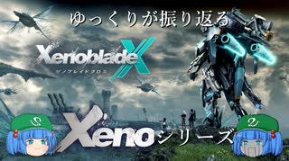 【ゆっくり解説】ゆっくりが振り返るゼノシリーズ「ゼノブレイドクロス」