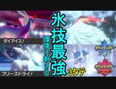【ポケモン剣盾】グレイシア軸でランク戦に挑むオシャボガチ勢Part5