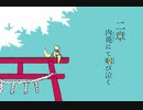 【実況】『夢もすがら花嵐』で夢を渡ってみた＊2