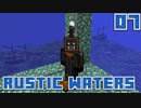 水没世界で生きるPart7【RusticWaters】
