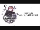 【中国組】2019ユリイ・カノン誕生祭
