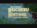 【UTAUカバー】なないろの朝【Reicheru Nintone ULTIMATE】