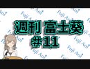 【12/9～12/15】だいたい3分で分かる先週の葵ちゃん【週刊富士葵#11】