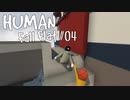 イヌとトラのHuman: Fall Flat #04