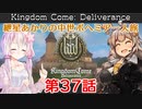 【Kingdom Come: Deliverance】紲星あかりの中世ボヘミア一人旅 第37話【Hardcore Mode】