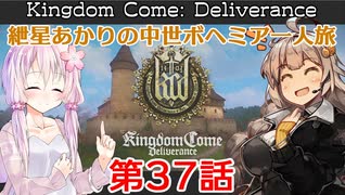 【Kingdom Come: Deliverance】紲星あかりの中世ボヘミア一人旅 第37話【Hardcore Mode】