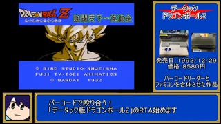 【FC】データック_ドラゴンボールZ_強3RTA _06:16