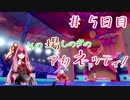 【ポケモン剣盾】その場しのぎのアカネッティ #５日目 【VOICEROID実況】