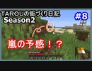 TAROUの街づくり日記 Season2 part8