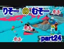 【実況】スプラトゥーンをチョコる part24 無難に扱いづらいブキ編