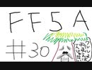 【ゆっくり】FF日記　５A編　＃３０