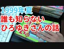 【1999年夏】誰も知らないひろゆきさんの話【あめぞうリンク】